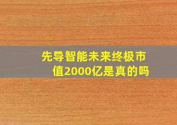 先导智能未来终极市值2000亿是真的吗