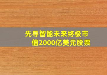 先导智能未来终极市值2000亿美元股票