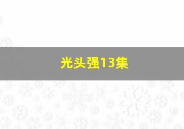 光头强13集