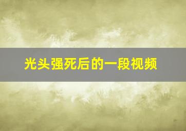 光头强死后的一段视频