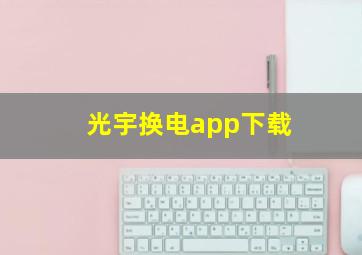 光宇换电app下载