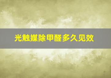 光触媒除甲醛多久见效