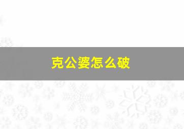 克公婆怎么破