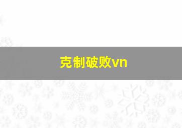 克制破败vn