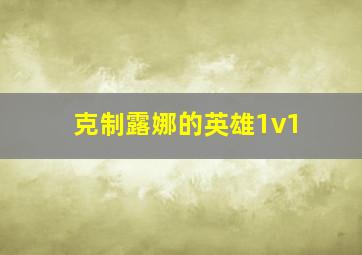 克制露娜的英雄1v1