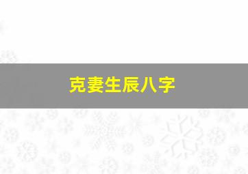 克妻生辰八字