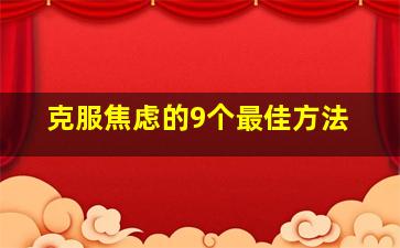 克服焦虑的9个最佳方法