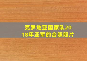 克罗地亚国家队2018年亚军的合照照片