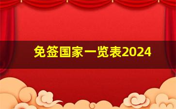 免签国家一览表2024