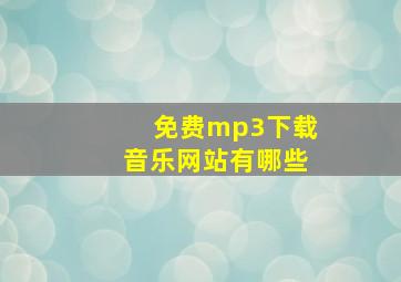 免费mp3下载音乐网站有哪些