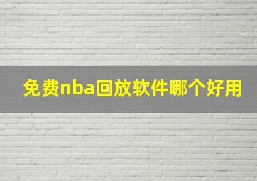 免费nba回放软件哪个好用