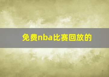 免费nba比赛回放的