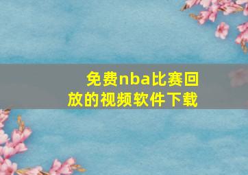 免费nba比赛回放的视频软件下载