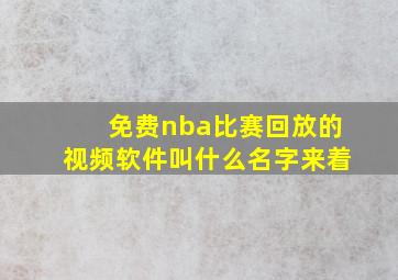 免费nba比赛回放的视频软件叫什么名字来着