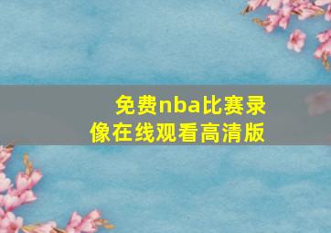 免费nba比赛录像在线观看高清版