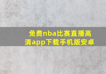 免费nba比赛直播高清app下载手机版安卓