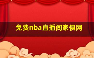 免费nba直播间家俱网