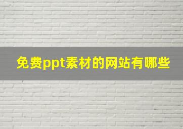 免费ppt素材的网站有哪些