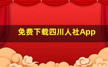 免费下载四川人社App