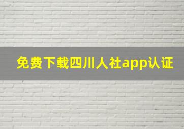 免费下载四川人社app认证