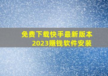 免费下载快手最新版本2023赚钱软件安装