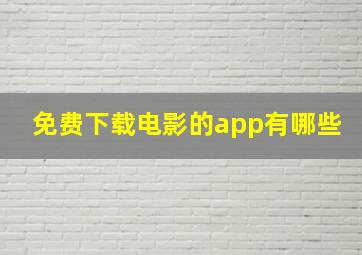 免费下载电影的app有哪些