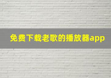 免费下载老歌的播放器app