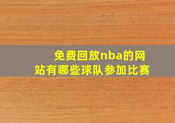 免费回放nba的网站有哪些球队参加比赛