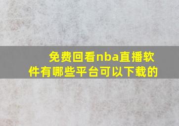 免费回看nba直播软件有哪些平台可以下载的