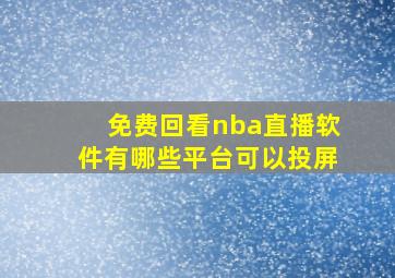 免费回看nba直播软件有哪些平台可以投屏