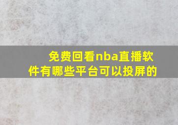 免费回看nba直播软件有哪些平台可以投屏的