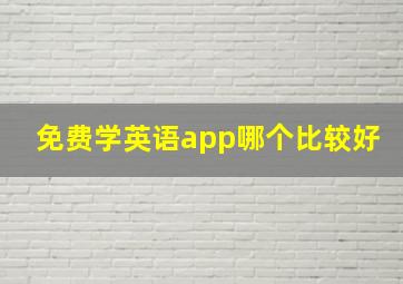 免费学英语app哪个比较好