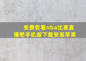 免费收看nba比赛直播吧手机版下载安装苹果