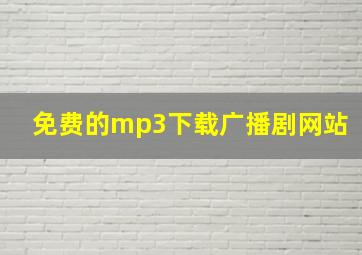 免费的mp3下载广播剧网站