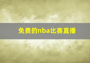 免费的nba比赛直播