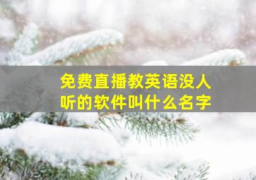 免费直播教英语没人听的软件叫什么名字