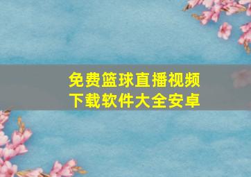 免费篮球直播视频下载软件大全安卓