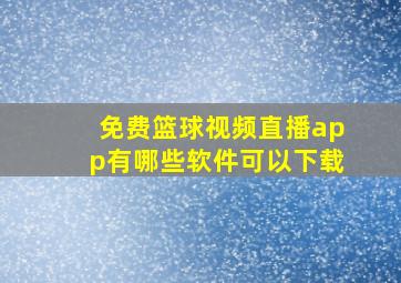 免费篮球视频直播app有哪些软件可以下载