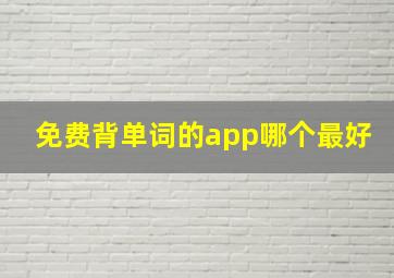 免费背单词的app哪个最好