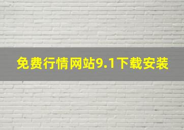 免费行情网站9.1下载安装