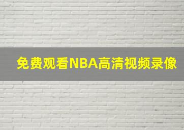 免费观看NBA高清视频录像