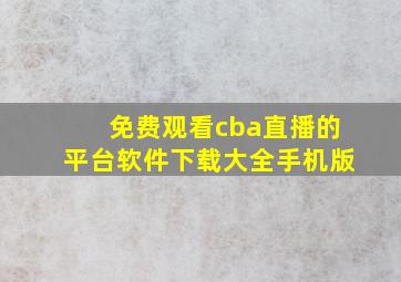 免费观看cba直播的平台软件下载大全手机版