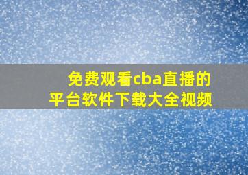 免费观看cba直播的平台软件下载大全视频