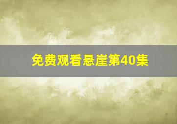 免费观看悬崖第40集