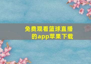 免费观看篮球直播的app苹果下载