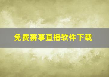 免费赛事直播软件下载