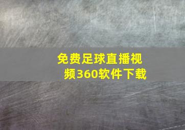 免费足球直播视频360软件下载