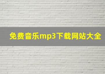 免费音乐mp3下载网站大全