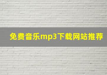 免费音乐mp3下载网站推荐