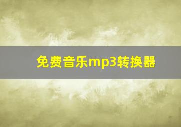 免费音乐mp3转换器